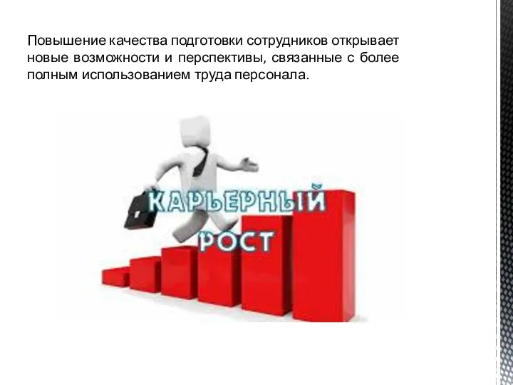 Повышение качества подготовки сотрудников открывает новые возможности и перспективы, связанные с более полным использованием труда персонала.