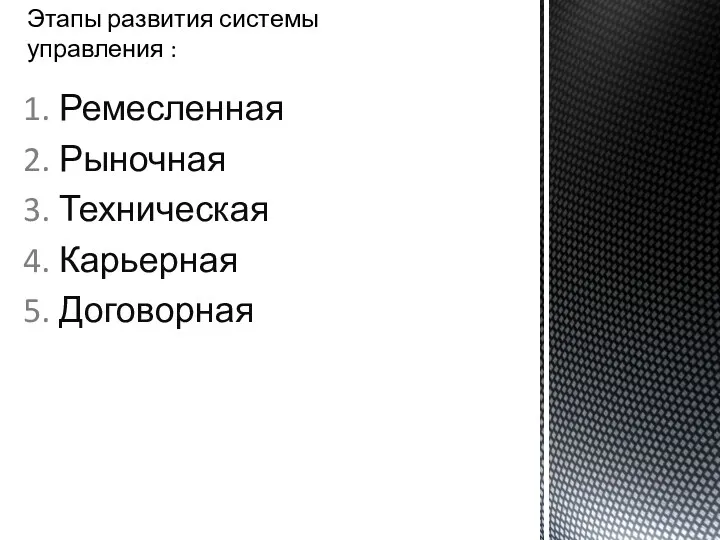 Этапы развития системы управления : Ремесленная Рыночная Техническая Карьерная Договорная