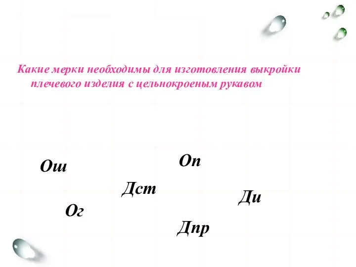 Какие мерки необходимы для изготовления выкройки плечевого изделия с цельнокроеным