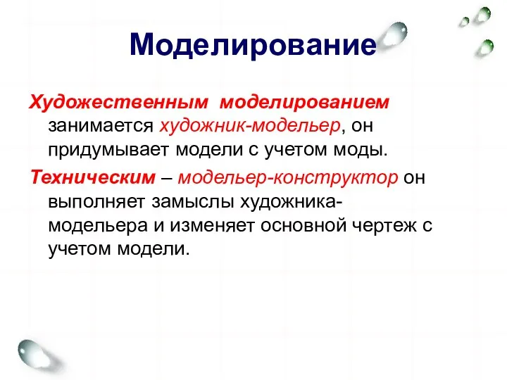 Моделирование Художественным моделированием занимается художник-модельер, он придумывает модели с учетом