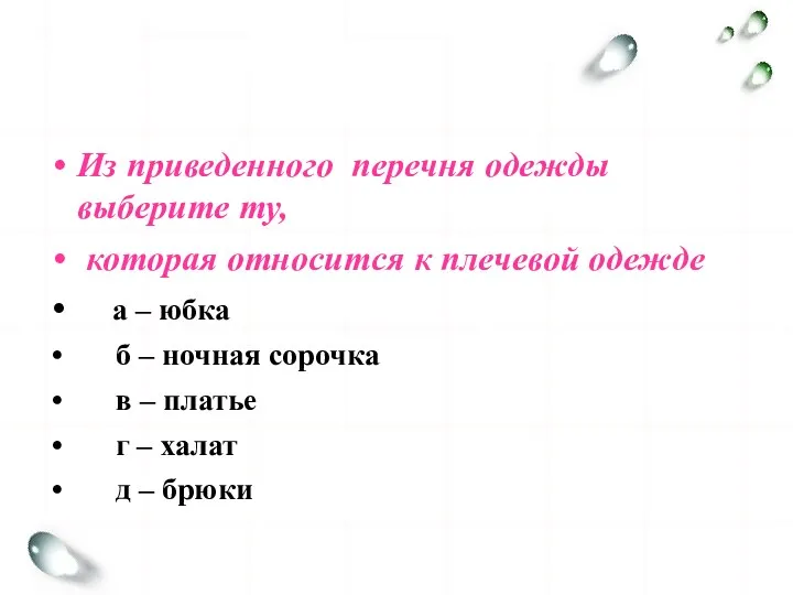 Из приведенного перечня одежды выберите ту, которая относится к плечевой