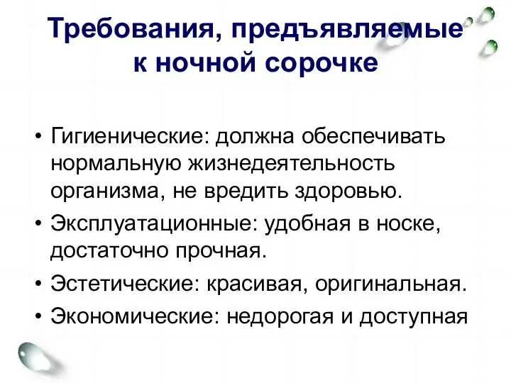 Требования, предъявляемые к ночной сорочке Гигиенические: должна обеспечивать нормальную жизнедеятельность