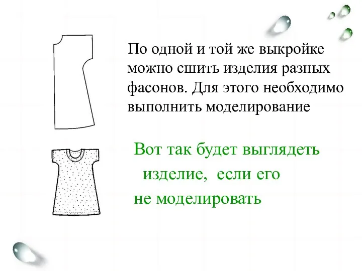 По одной и той же выкройке можно сшить изделия разных фасонов. Для этого необходимо выполнить моделирование