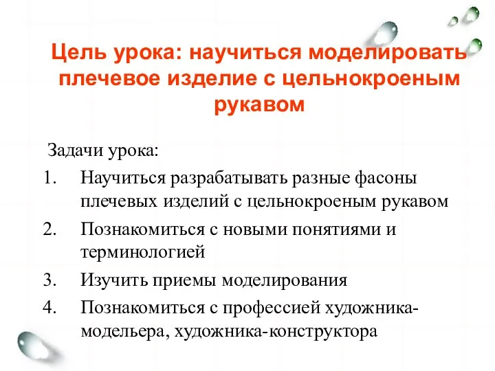 Цель урока: научиться моделировать плечевое изделие с цельнокроеным рукавом Задачи