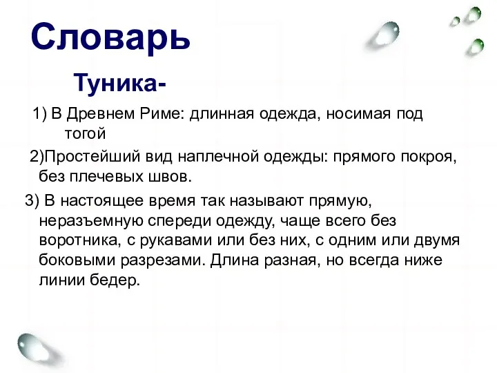 Словарь 1) В Древнем Риме: длинная одежда, носимая под тогой