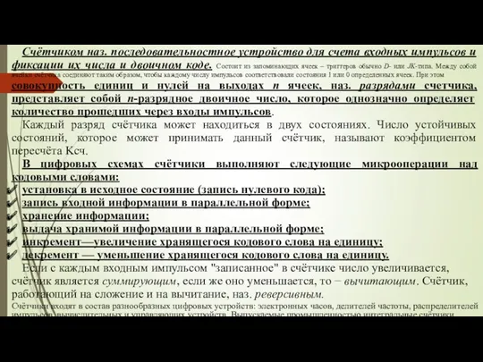 Счётчиком наз. последовательностное устройство для счета входных импульсов и фиксации их числа и