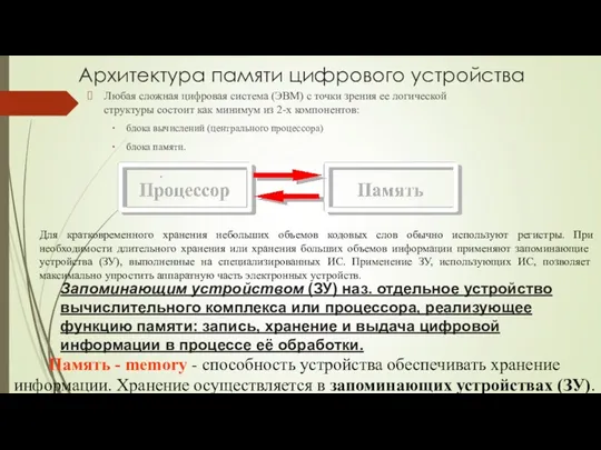 Архитектура памяти цифрового устройства Любая сложная цифровая система (ЭВМ) с точки зрения ее