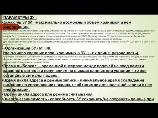 ПАРАМЕТРЫ ЗУ : Емкость ЗУ (М) -максимально возможный объем хранимой в нем информации.