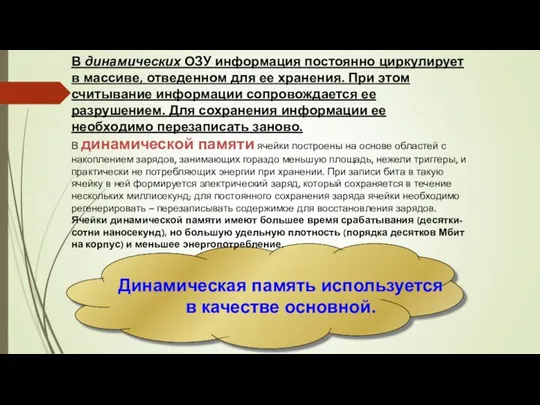 В динамических ОЗУ информация постоянно циркулирует в массиве, отведенном для ее хранения. При