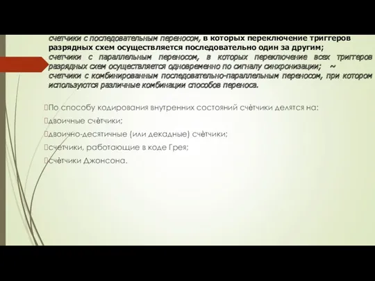 счетчики с последовательным переносом, в которых переклю­чение триггеров разрядных схем