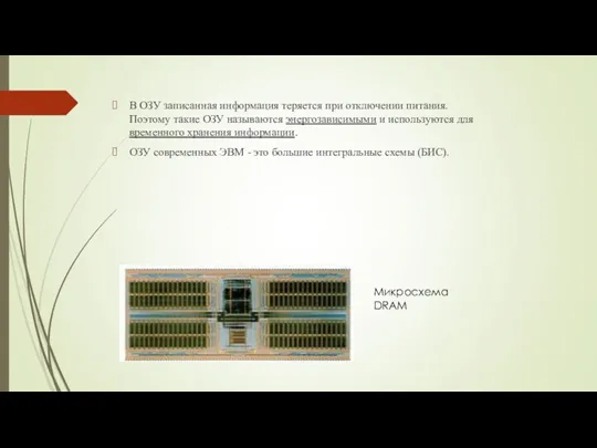 В ОЗУ записанная информация теряется при отключении питания. Поэтому такие