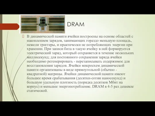 DRAM В динамической памяти ячейки постpоены на основе областей с накоплением заpядов, занимающих