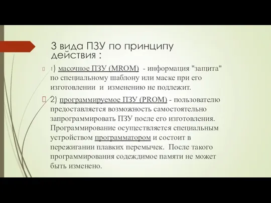 3 вида ПЗУ по принципу действия : 1) масочное ПЗУ (MROM) - информация