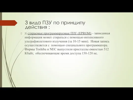 3 вида ПЗУ по принципу действия : 3) стираемые программируемые