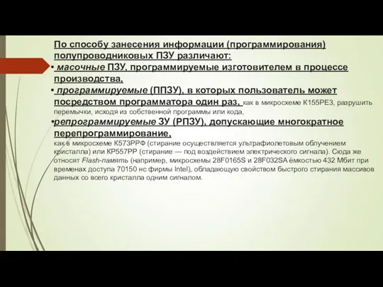 По способу занесения информации (программирования) полупроводниковых ПЗУ различают: масочные ПЗУ,