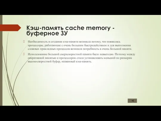 Кэш-память cache memory - буферное ЗУ Необходимость в создании кэш-памяти возникла потому, что