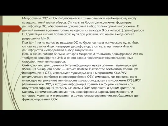 Микросхемы ОЗУ и ПЗУ подключаются к шине данных и необходимому числу младших линий