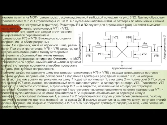 элемент памяти на МОП-транзисторах с однокоординатной выборкой приведен на рис. 6.32. Триггер образован