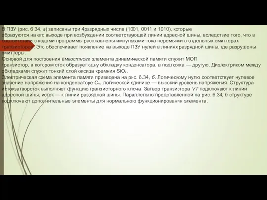 В ПЗУ (рис. 6.34, а) записаны три 4разрядных числа (1001,