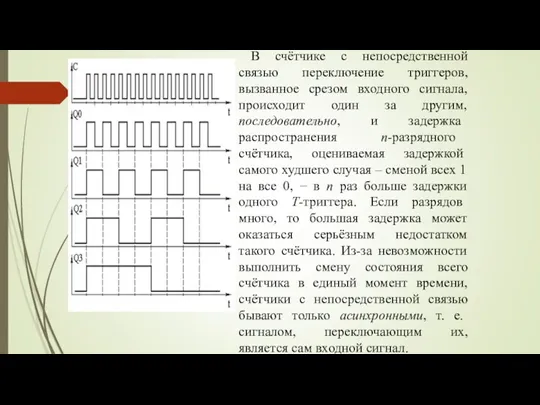 В счётчике с непосредственной связью переключение триггеров, вызванное срезом входного сигнала, происходит один