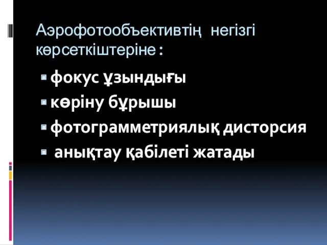 Аэрофотообъективтің негізгі көрсеткіштеріне: фокус ұзындығы көріну бұрышы фотограмметриялық дисторсия анықтау қабілеті жатады