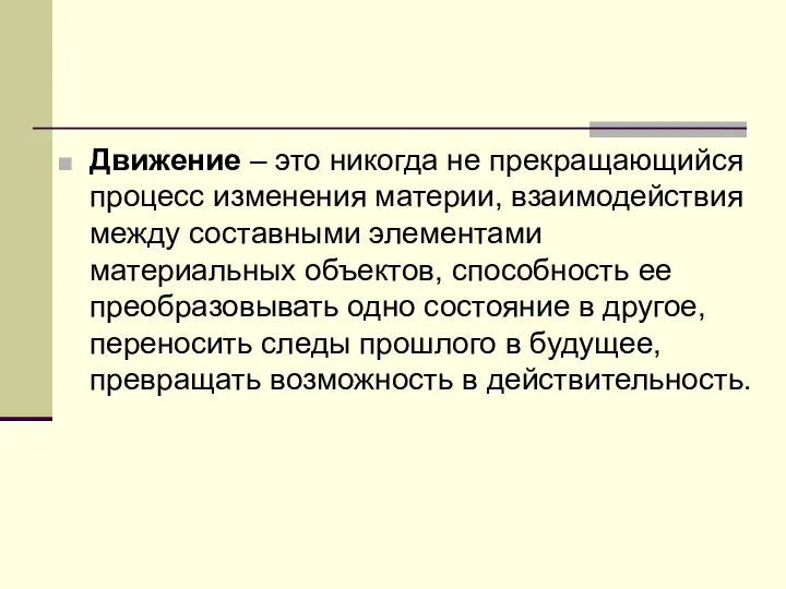 Движение – это никогда не прекращающийся процесс изменения материи, взаимодействия