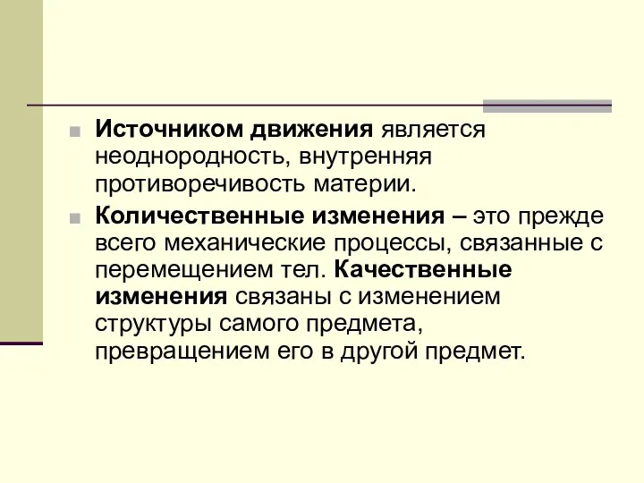 Источником движения является неоднородность, внутренняя противоречивость материи. Количественные изменения –