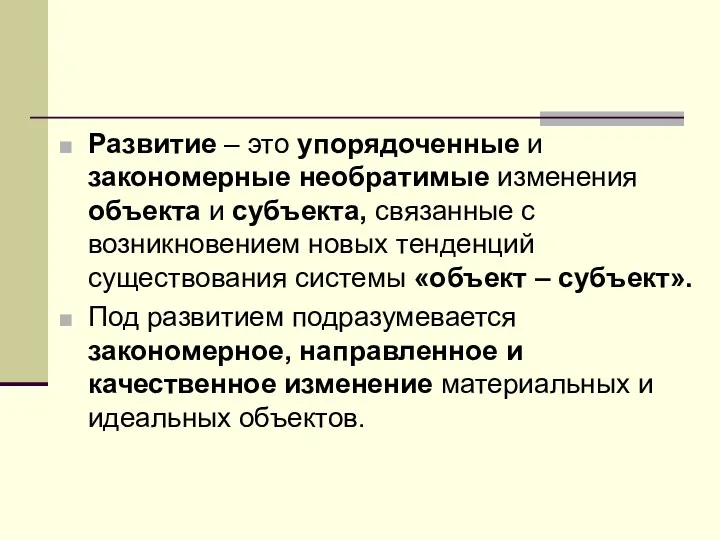 Развитие – это упорядоченные и закономерные необратимые изменения объекта и