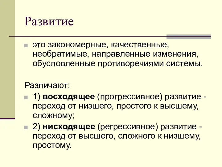 Развитие это закономерные, качественные, необратимые, направленные изменения, обусловленные противоречиями системы.