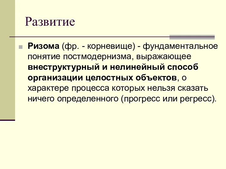 Развитие Ризома (фр. - корневище) - фундаментальное понятие постмодернизма, выражающее