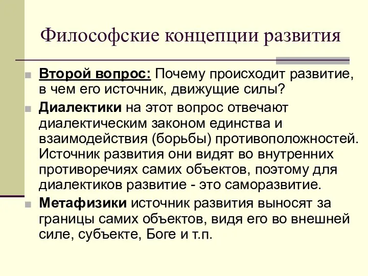 Философские концепции развития Второй вопрос: Почему происходит развитие, в чем