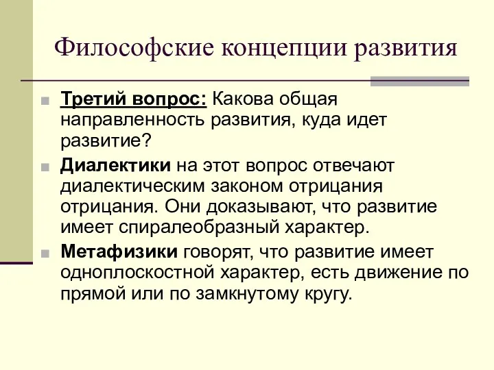 Философские концепции развития Третий вопрос: Какова общая направленность развития, куда