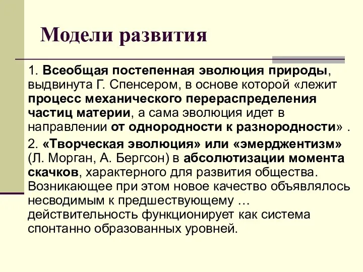 Модели развития 1. Всеобщая постепенная эволюция природы, выдвинута Г. Спенсером,