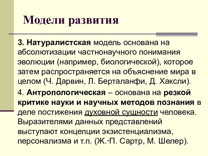 Модели развития 3. Натуралистская модель основана на абсолютизации частнонаучного понимания