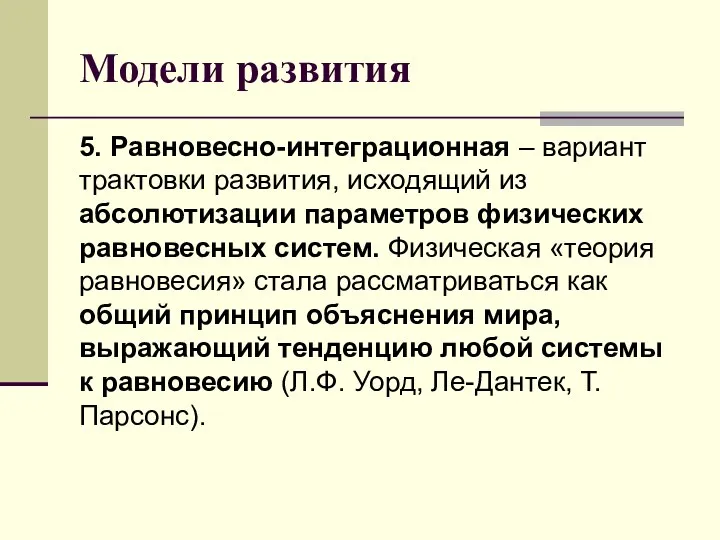 Модели развития 5. Равновесно-интеграционная – вариант трактовки развития, исходящий из