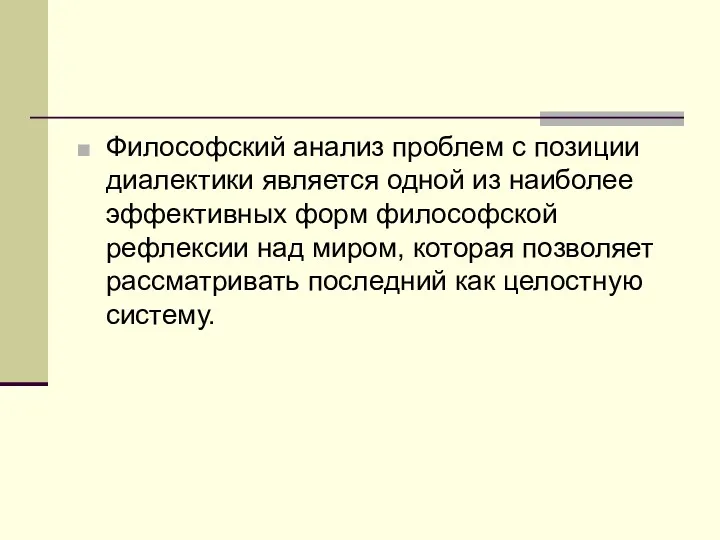 Философский анализ проблем с позиции диалектики является одной из наиболее