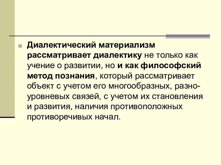 Диалектический материализм рассматривает диалектику не только как учение о развитии,