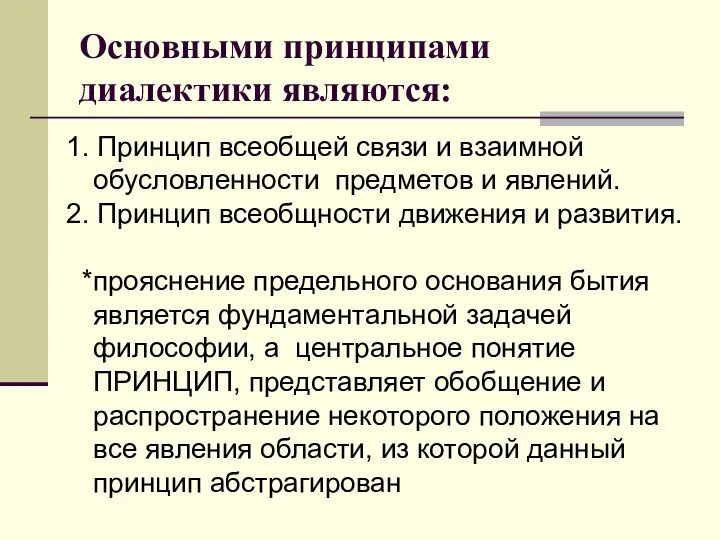 Основными принципами диалектики являются: 1. Принцип всеобщей связи и взаимной