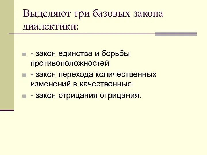 Выделяют три базовых закона диалектики: - закон единства и борьбы