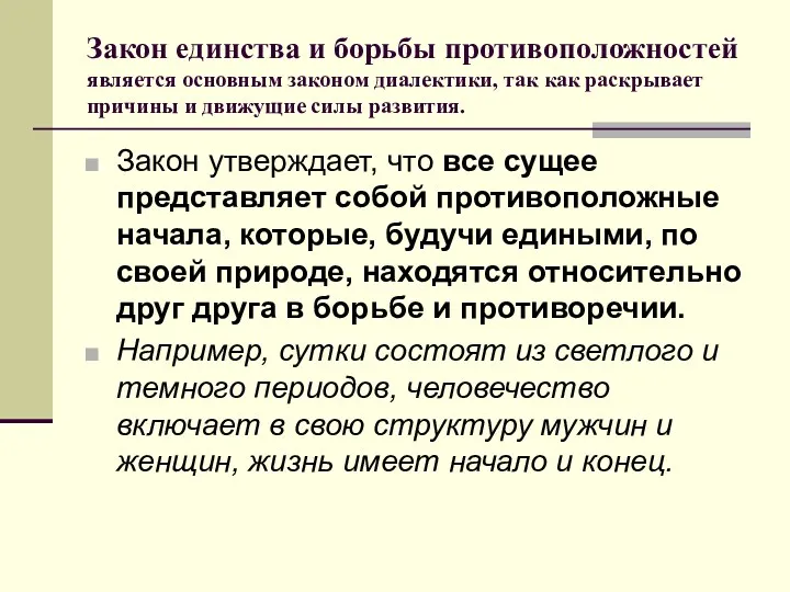 Закон единства и борьбы противоположностей является основным законом диалектики, так