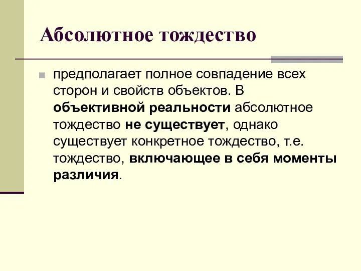 Абсолютное тождество предполагает полное совпадение всех сторон и свойств объектов.