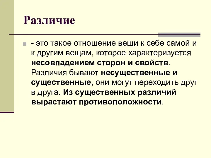 Различие - это такое отношение вещи к себе самой и