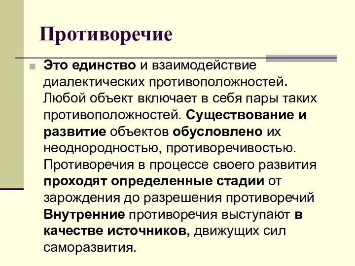 Противоречие Это единство и взаимодействие диалектических противоположностей. Любой объект включает