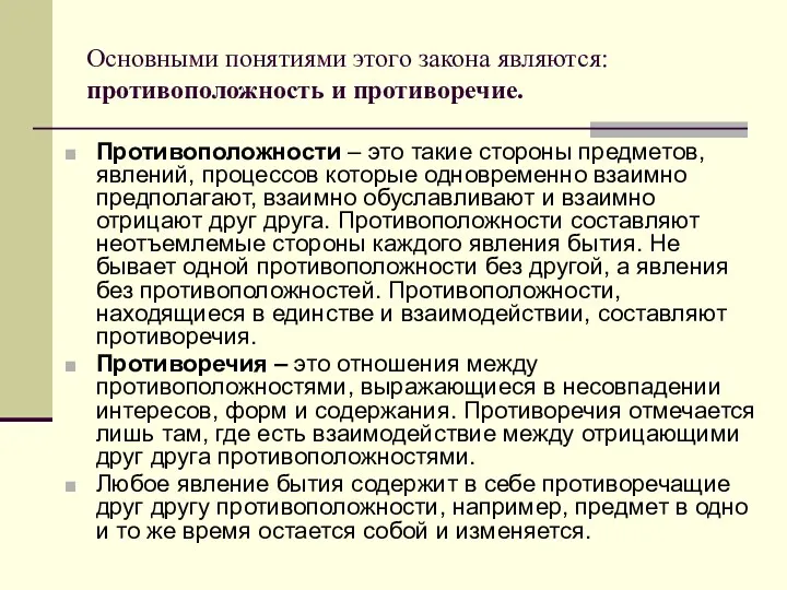 Основными понятиями этого закона являются: противоположность и противоречие. Противоположности –