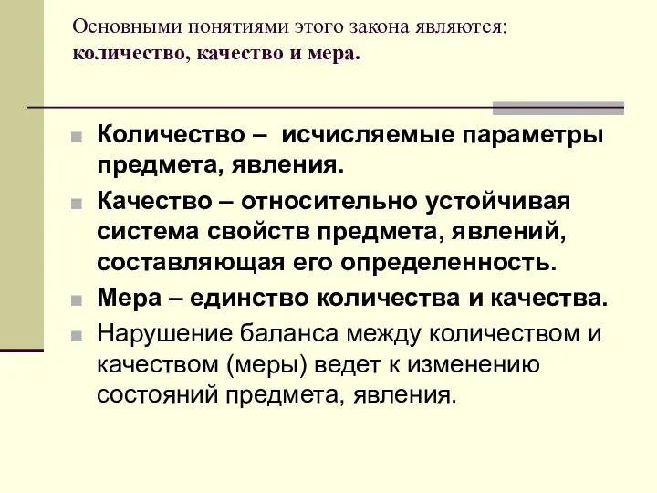 Основными понятиями этого закона являются: количество, качество и мера. Количество