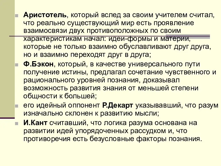 Аристотель, который вслед за своим учителем считал, что реально существующий