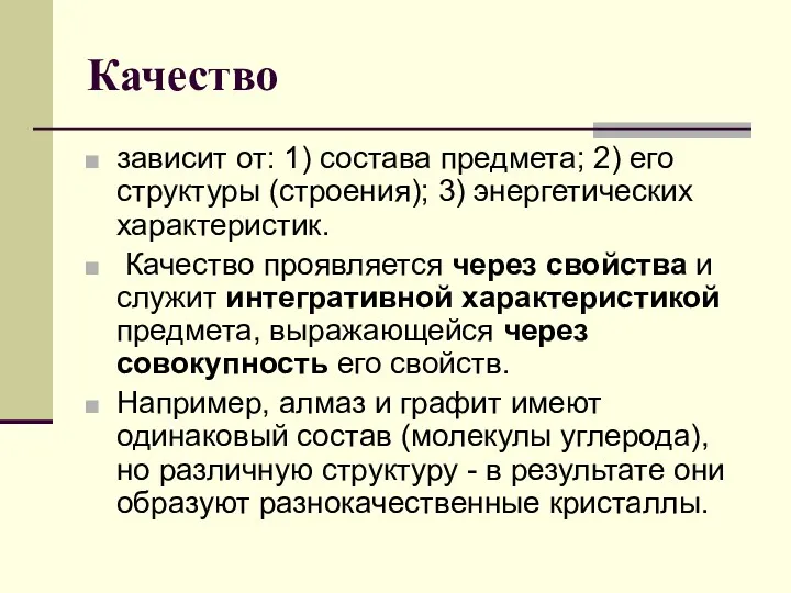 Качество зависит от: 1) состава предмета; 2) его структуры (строения);