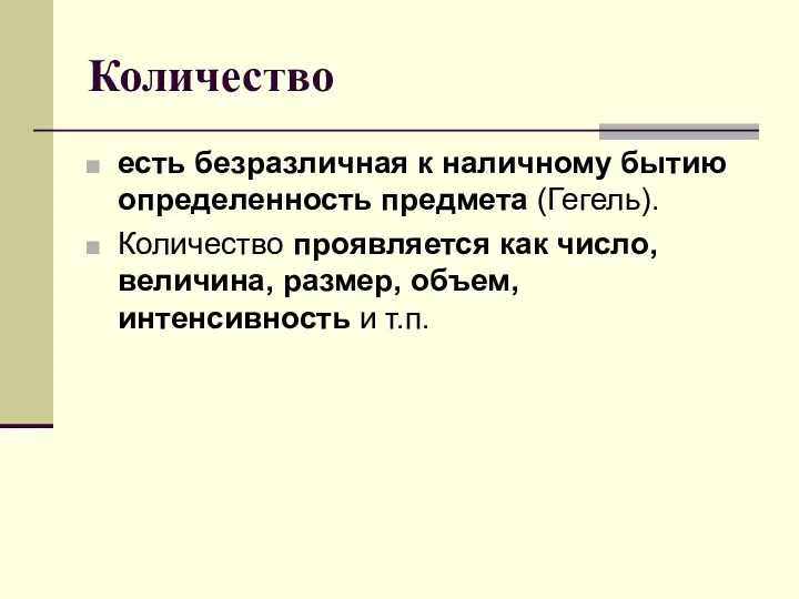 Количество есть безразличная к наличному бытию определенность предмета (Гегель). Количество