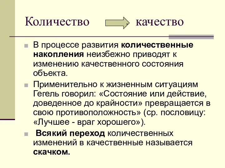 Количество качество В процессе развития количественные накопления неизбежно приводят к