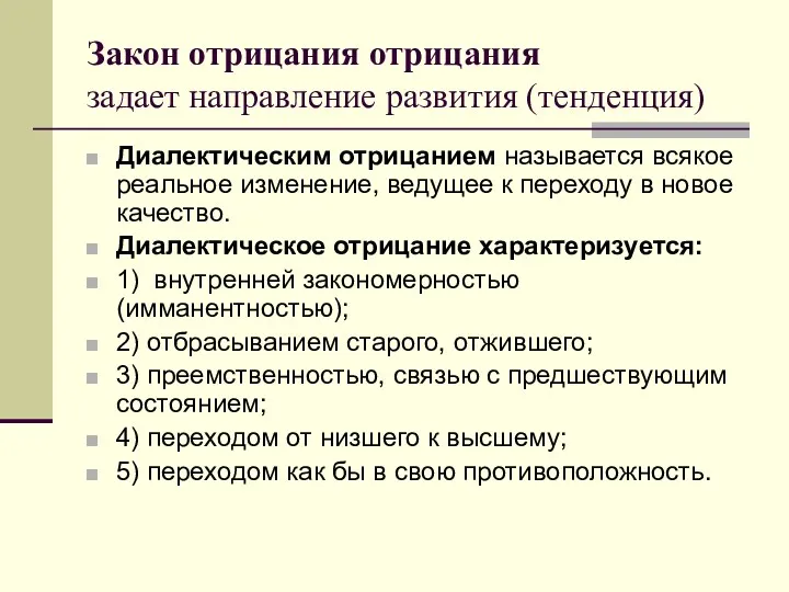 Закон отрицания отрицания задает направление развития (тенденция) Диалектическим отрицанием называется